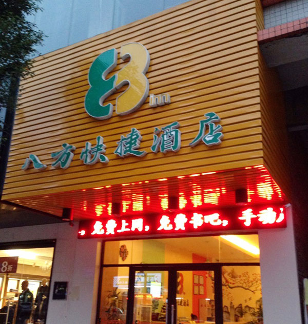 安网力助东莞八方快捷酒店中堂店无线全覆盖