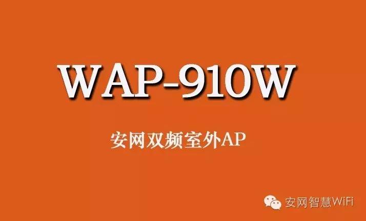 室外无线AP那么多！为何他们都选择了安网WAP-910W......