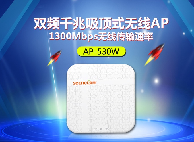 新丨带机120、速率1300Mbps，安网双频全千兆AP-530W强势来袭！