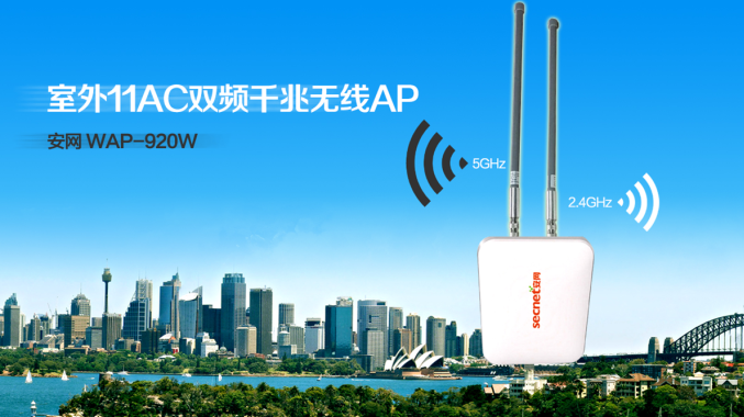 「新品上线」安网11ac双频千兆室外WAP-920W，速来围观！